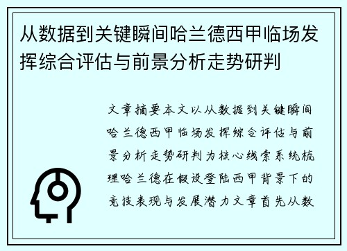 从数据到关键瞬间哈兰德西甲临场发挥综合评估与前景分析走势研判