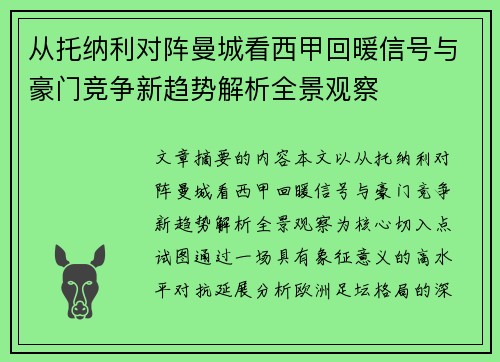 从托纳利对阵曼城看西甲回暖信号与豪门竞争新趋势解析全景观察