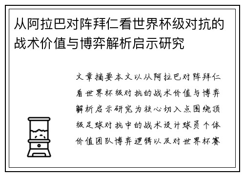 从阿拉巴对阵拜仁看世界杯级对抗的战术价值与博弈解析启示研究