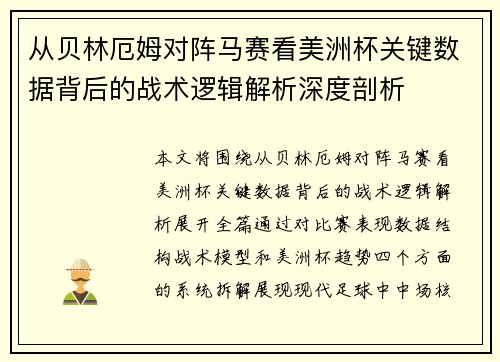 从贝林厄姆对阵马赛看美洲杯关键数据背后的战术逻辑解析深度剖析