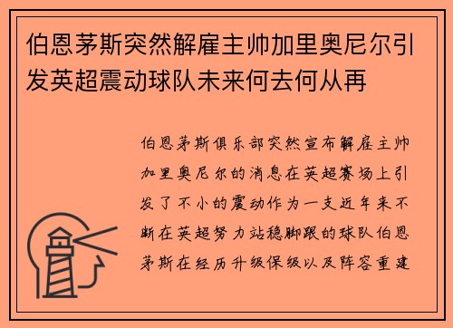 伯恩茅斯突然解雇主帅加里奥尼尔引发英超震动球队未来何去何从再