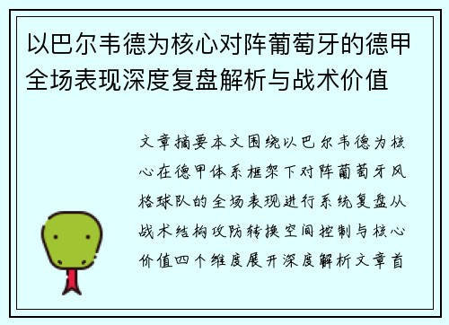 以巴尔韦德为核心对阵葡萄牙的德甲全场表现深度复盘解析与战术价值