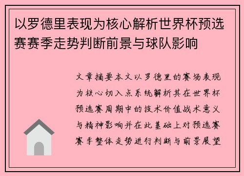 以罗德里表现为核心解析世界杯预选赛赛季走势判断前景与球队影响