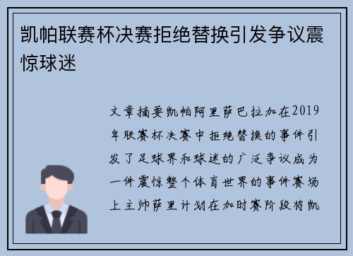 凯帕联赛杯决赛拒绝替换引发争议震惊球迷
