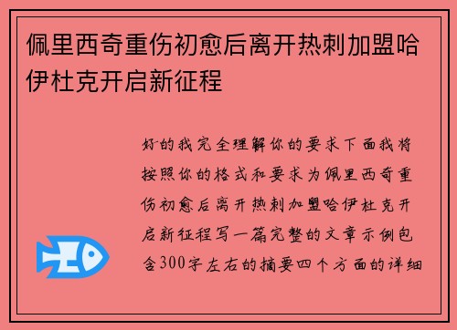 佩里西奇重伤初愈后离开热刺加盟哈伊杜克开启新征程