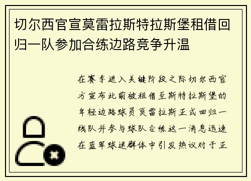 切尔西官宣莫雷拉斯特拉斯堡租借回归一队参加合练边路竞争升温