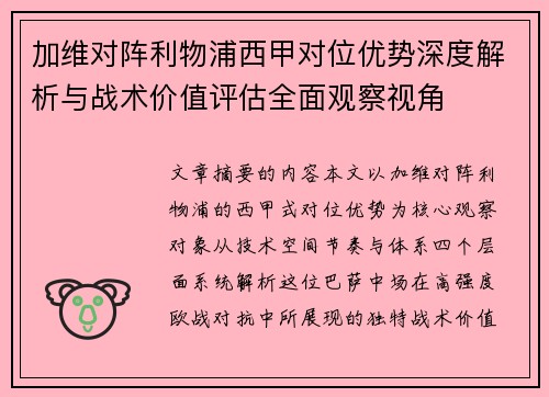 加维对阵利物浦西甲对位优势深度解析与战术价值评估全面观察视角