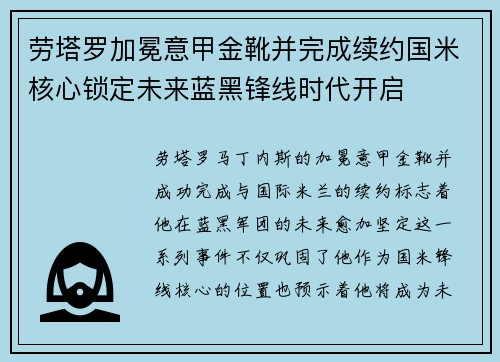 劳塔罗加冕意甲金靴并完成续约国米核心锁定未来蓝黑锋线时代开启