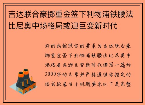 吉达联合豪掷重金签下利物浦铁腰法比尼奥中场格局或迎巨变新时代