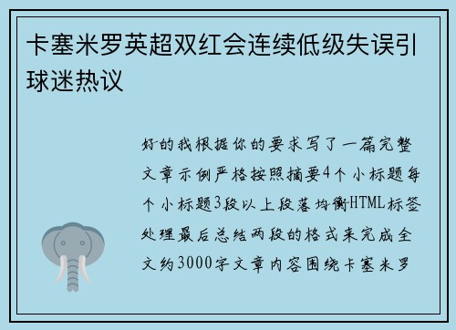 卡塞米罗英超双红会连续低级失误引球迷热议