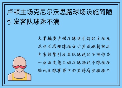 卢顿主场克尼尔沃思路球场设施简陋引发客队球迷不满
