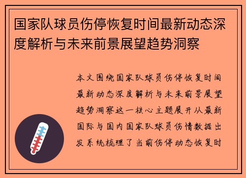 国家队球员伤停恢复时间最新动态深度解析与未来前景展望趋势洞察