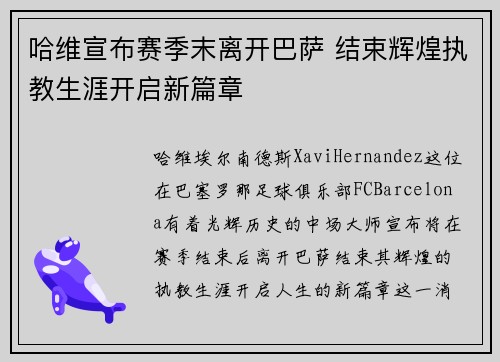 哈维宣布赛季末离开巴萨 结束辉煌执教生涯开启新篇章