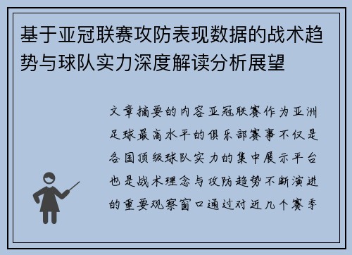 基于亚冠联赛攻防表现数据的战术趋势与球队实力深度解读分析展望