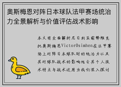 奥斯梅恩对阵日本球队法甲赛场统治力全景解析与价值评估战术影响