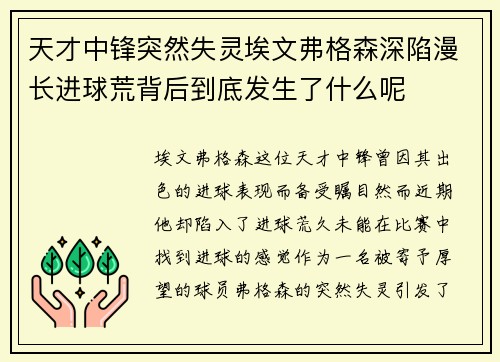 天才中锋突然失灵埃文弗格森深陷漫长进球荒背后到底发生了什么呢