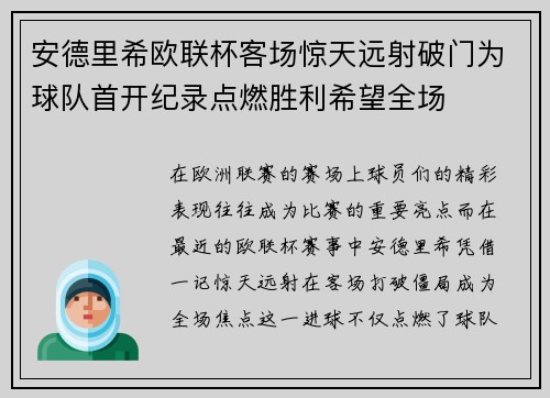 安德里希欧联杯客场惊天远射破门为球队首开纪录点燃胜利希望全场