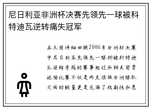 尼日利亚非洲杯决赛先领先一球被科特迪瓦逆转痛失冠军