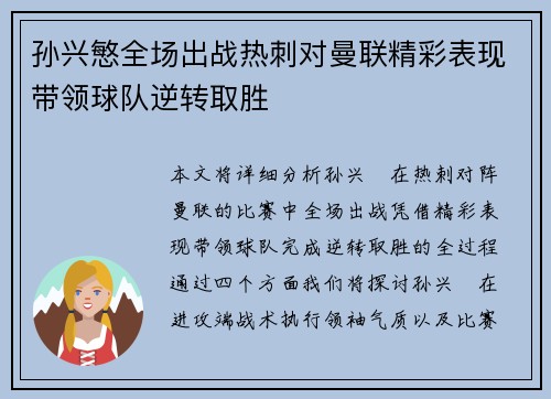 孙兴慜全场出战热刺对曼联精彩表现带领球队逆转取胜