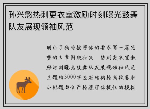 孙兴慜热刺更衣室激励时刻曝光鼓舞队友展现领袖风范