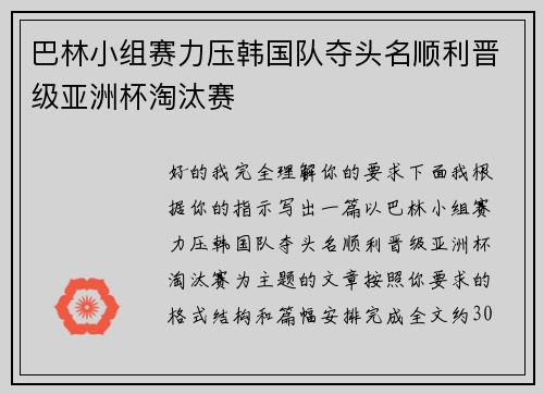 巴林小组赛力压韩国队夺头名顺利晋级亚洲杯淘汰赛