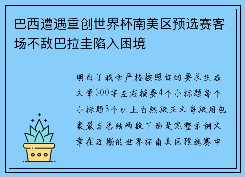 巴西遭遇重创世界杯南美区预选赛客场不敌巴拉圭陷入困境