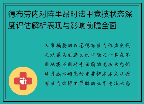 德布劳内对阵里昂时法甲竞技状态深度评估解析表现与影响前瞻全面