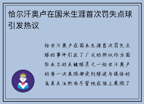 恰尔汗奥卢在国米生涯首次罚失点球引发热议 