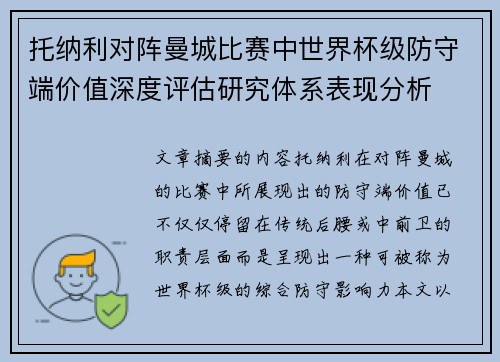 托纳利对阵曼城比赛中世界杯级防守端价值深度评估研究体系表现分析