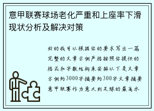 意甲联赛球场老化严重和上座率下滑现状分析及解决对策