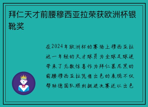 拜仁天才前腰穆西亚拉荣获欧洲杯银靴奖