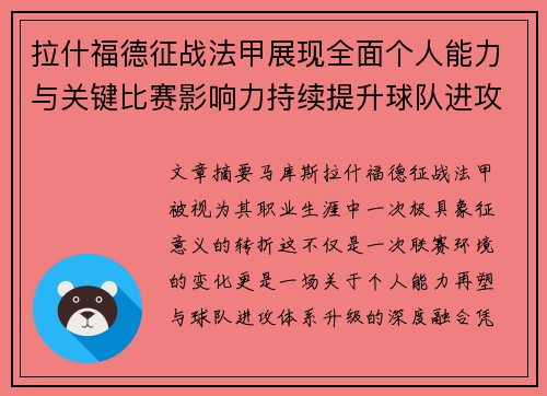 拉什福德征战法甲展现全面个人能力与关键比赛影响力持续提升球队进攻上限