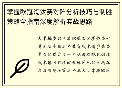 掌握欧冠淘汰赛对阵分析技巧与制胜策略全指南深度解析实战思路