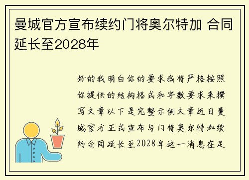 曼城官方宣布续约门将奥尔特加 合同延长至2028年