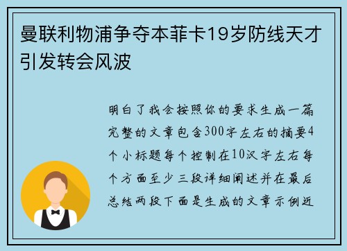 曼联利物浦争夺本菲卡19岁防线天才引发转会风波