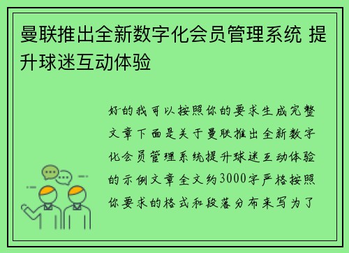曼联推出全新数字化会员管理系统 提升球迷互动体验