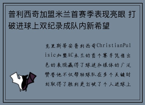 普利西奇加盟米兰首赛季表现亮眼 打破进球上双纪录成队内新希望