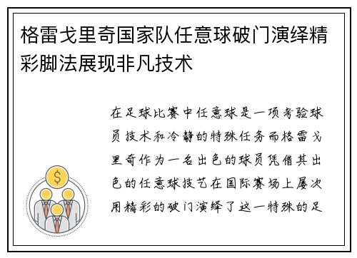 格雷戈里奇国家队任意球破门演绎精彩脚法展现非凡技术