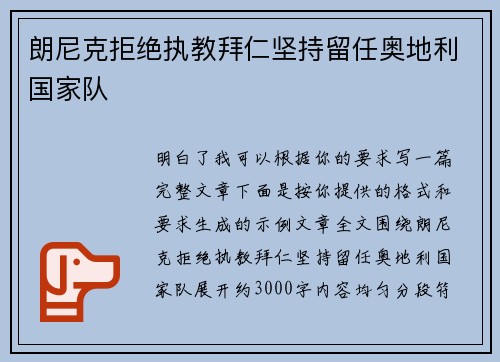 朗尼克拒绝执教拜仁坚持留任奥地利国家队