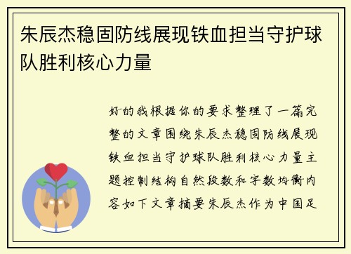 朱辰杰稳固防线展现铁血担当守护球队胜利核心力量