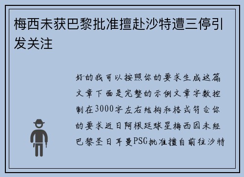 梅西未获巴黎批准擅赴沙特遭三停引发关注