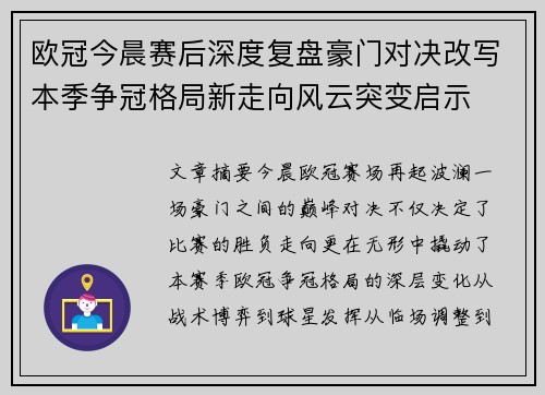 欧冠今晨赛后深度复盘豪门对决改写本季争冠格局新走向风云突变启示