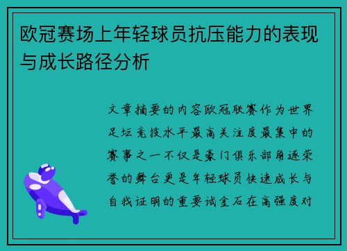 欧冠赛场上年轻球员抗压能力的表现与成长路径分析