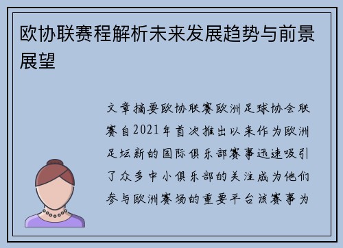 欧协联赛程解析未来发展趋势与前景展望