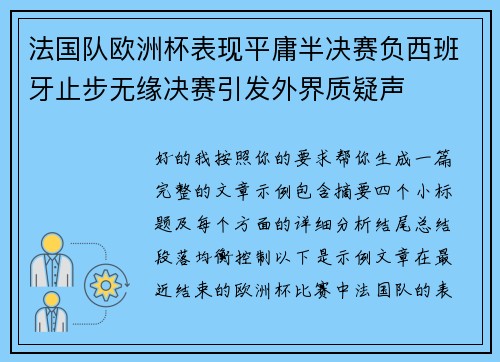 法国队欧洲杯表现平庸半决赛负西班牙止步无缘决赛引发外界质疑声