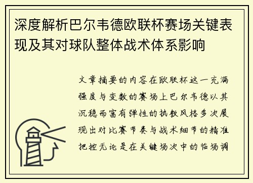 深度解析巴尔韦德欧联杯赛场关键表现及其对球队整体战术体系影响