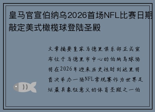 皇马官宣伯纳乌2026首场NFL比赛日期敲定美式橄榄球登陆圣殿