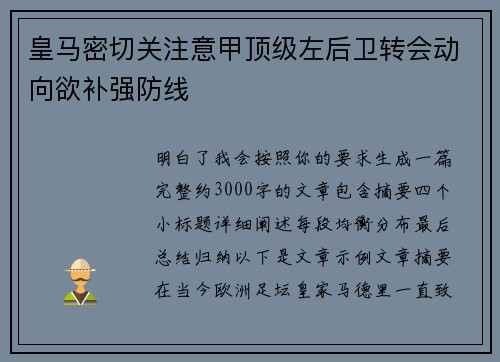 皇马密切关注意甲顶级左后卫转会动向欲补强防线