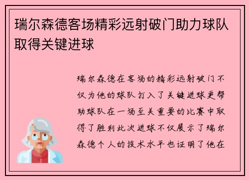 瑞尔森德客场精彩远射破门助力球队取得关键进球