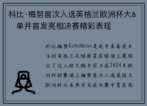 科比·梅努首次入选英格兰欧洲杯大名单并首发亮相决赛精彩表现
